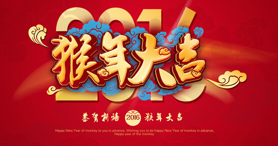 安邦集團(tuán)電伴熱廠家恭祝大家 猴年大吉 萬(wàn)事如意??！(圖1)